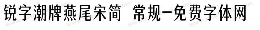 锐字潮牌燕尾宋简 常规字体转换